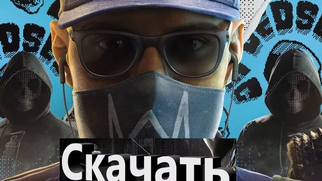 Скачать Watch Dogs 2 Репак от МЕХАНИКИ смотреть онлайн