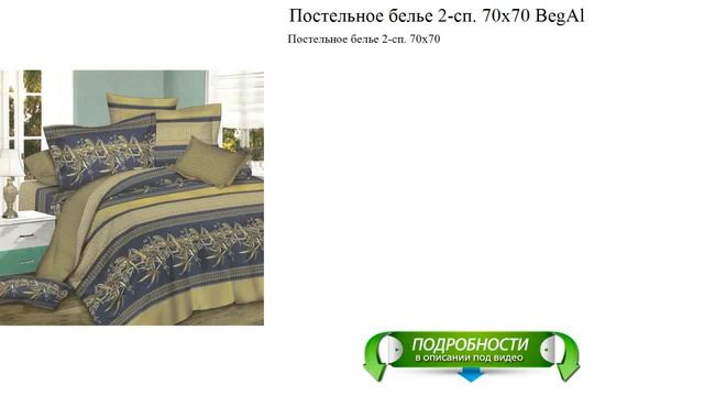 Постельное белье 2-сп. 70x70 BegAl видео обзор смотреть онлайн