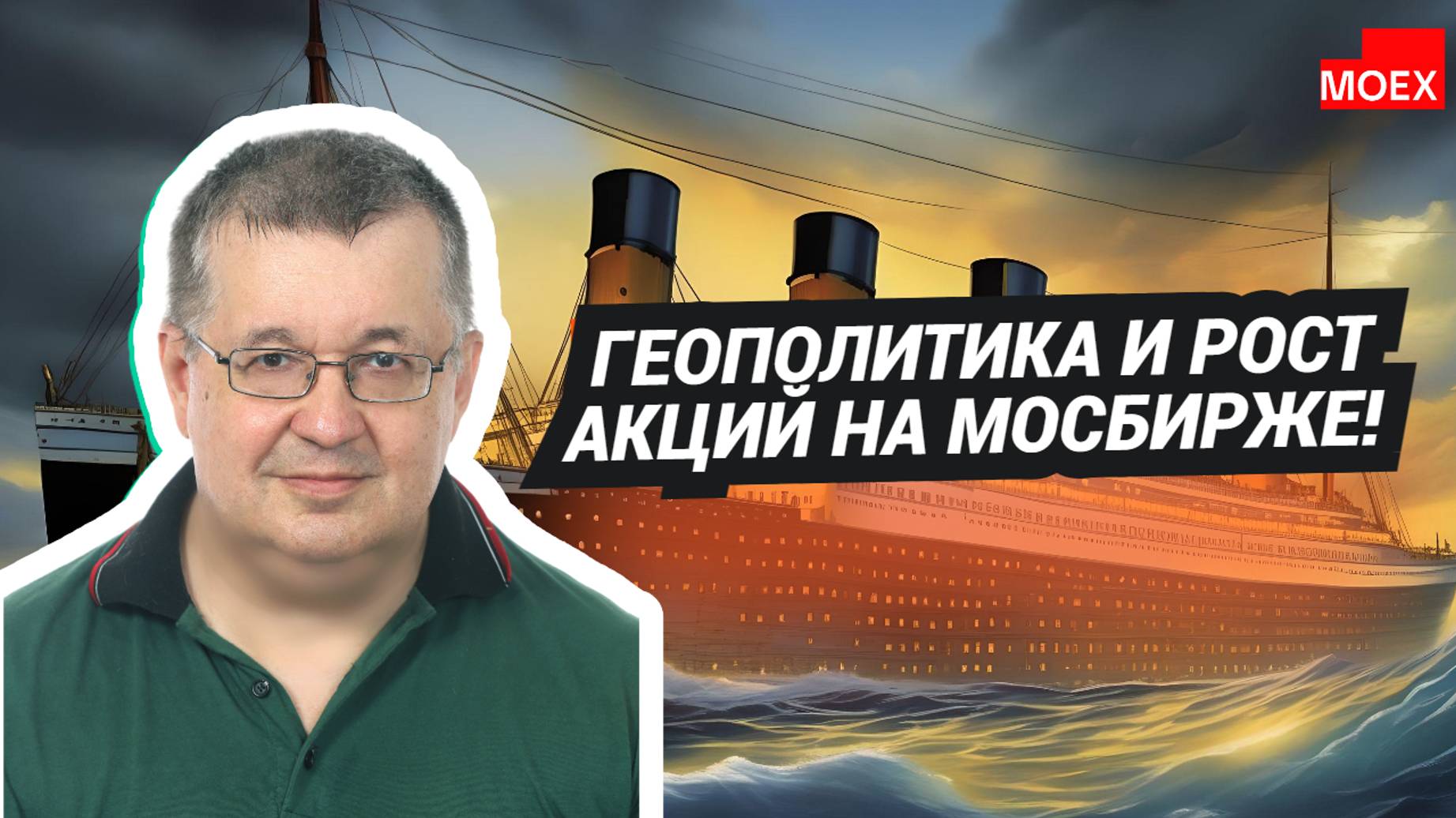 Андрей Верников - Геополитика и рост акций на МосБирже! смотреть онлайн