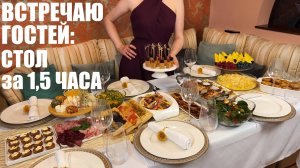 ВСТРЕЧАЮ ГОСТЕЙ: быстро летнее меню на 6 человек ЗА 1,5 ЧАСА