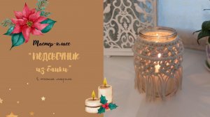 Подсвечник из банки и шпагата / Мастер-класс / Macrame DIY/ARANA.MK