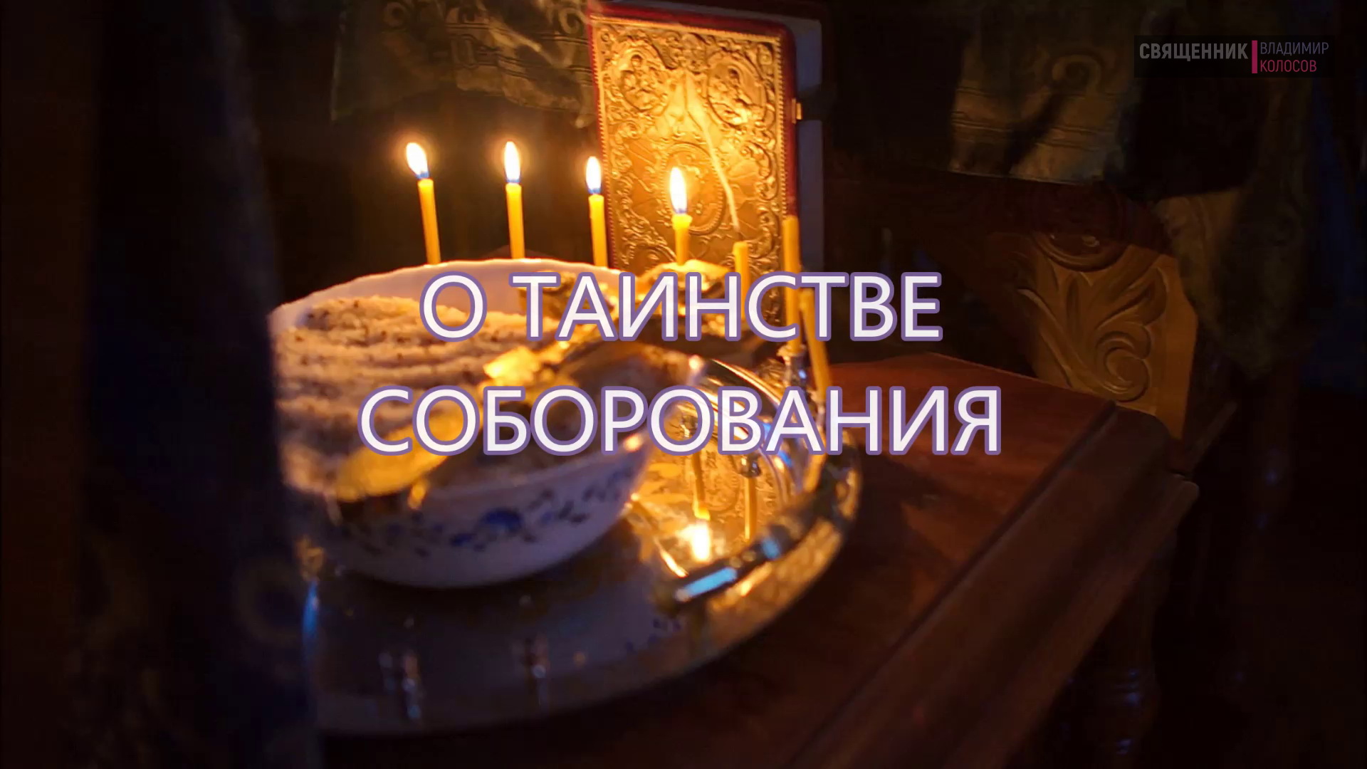 О Таинстве Соборования (Елеосвящения), прот. Владимир Колосов. смотреть онлайн