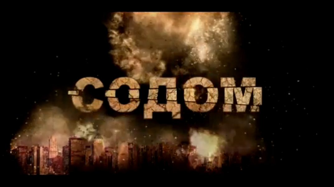 Содом. Фильм Аркадия Мамонтова смотреть онлайн