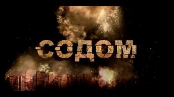 Содом. Фильм Аркадия Мамонтова