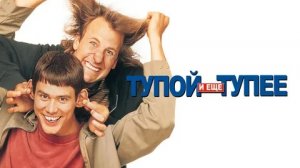 Тупой и еще тупее 2 - Русский трейлер (HD)