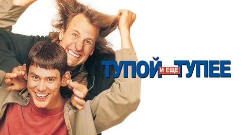 Тупой и еще тупее 2 - Русский трейлер (HD)