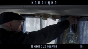 «Командир» 2024. Трейлер фильма