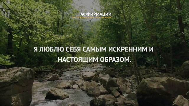 Я люблю себя. Я зслуживаю любви и счастья. Аффирмации на каждый день для женщин. Без музыки смотреть онлайн