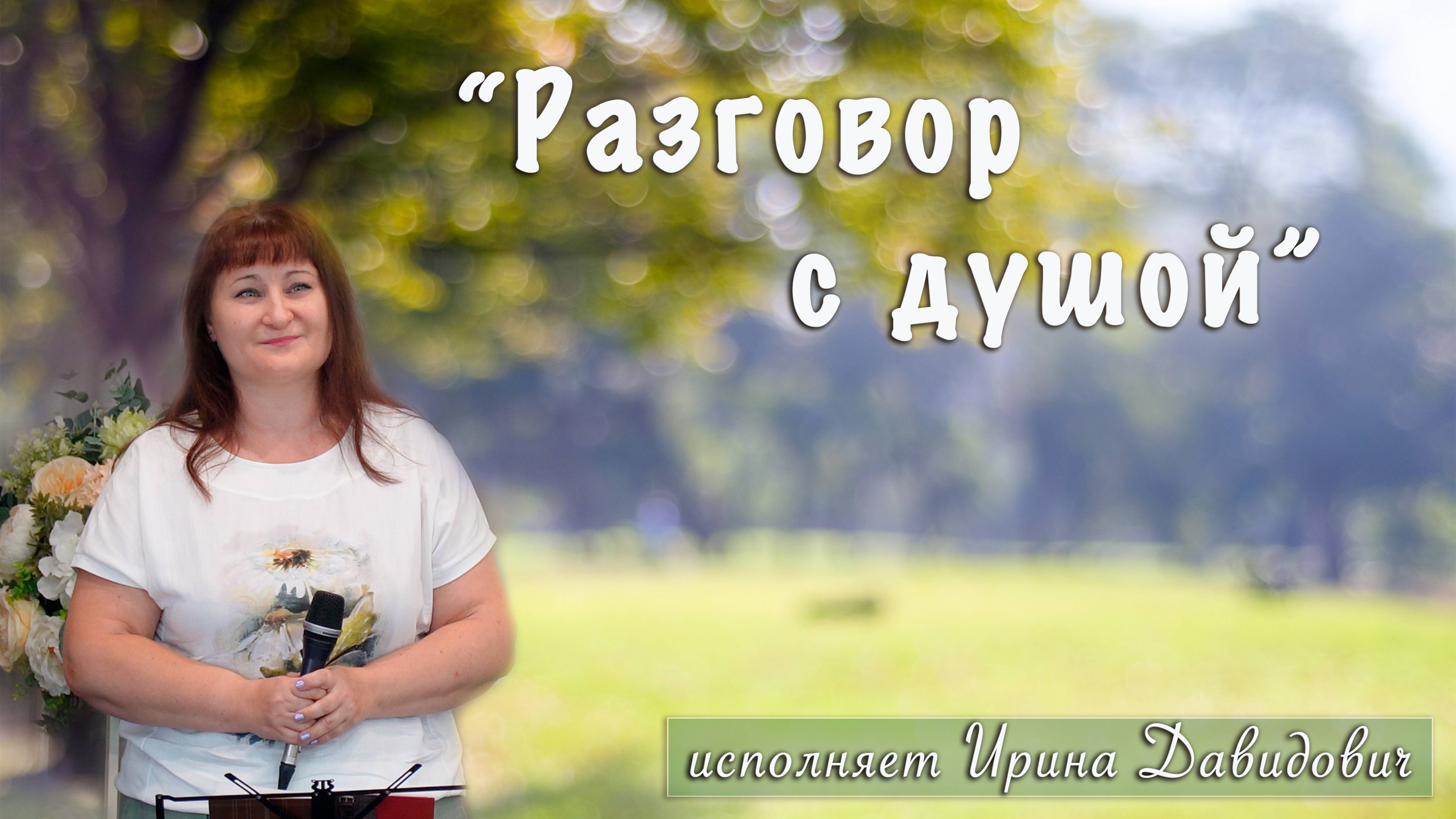 "Разговор с душой" исполняет Ирина Давидович смотреть онлайн