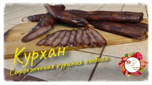 КУРХАН. Сырокопченая куриная колбаса..