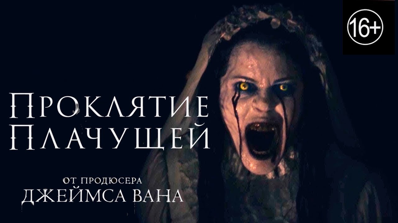 Проклятие плачущей: Безвременье ? Русский трейлер ? Новый фильм смотреть онлайн