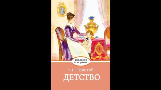 Л.Н. Толстой. Детство смотреть онлайн