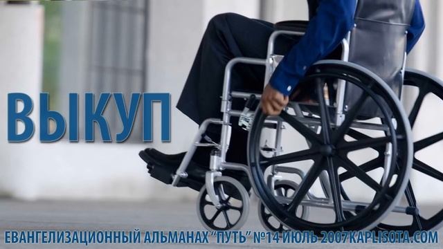 Выкуп | рассказ (1-е Коринфянам 6:20) смотреть онлайн