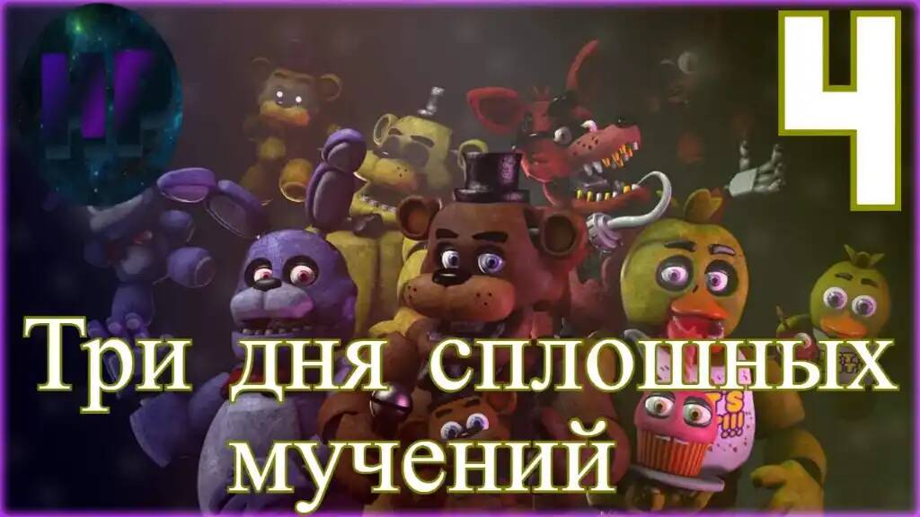 Фредди соснул тунца - прохождение Five Nights at Freddy’s 1 Ночь 7 смотреть онлайн