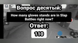 ОТВЕТЫ НА ВСЕ ВОПРОСЫ ЧТОБЫ ПОЛУЧИТЬ ПЕРЧАТКУ РЕКАЛ slap battles-roblox