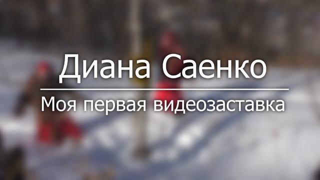 Заставка для видео, Зима, снег, лес, веселье смотреть онлайн