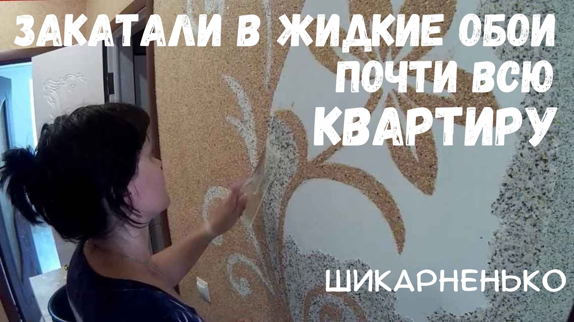 Жидкие обои Silk Plaster: закатали всю квартиру смотреть онлайн