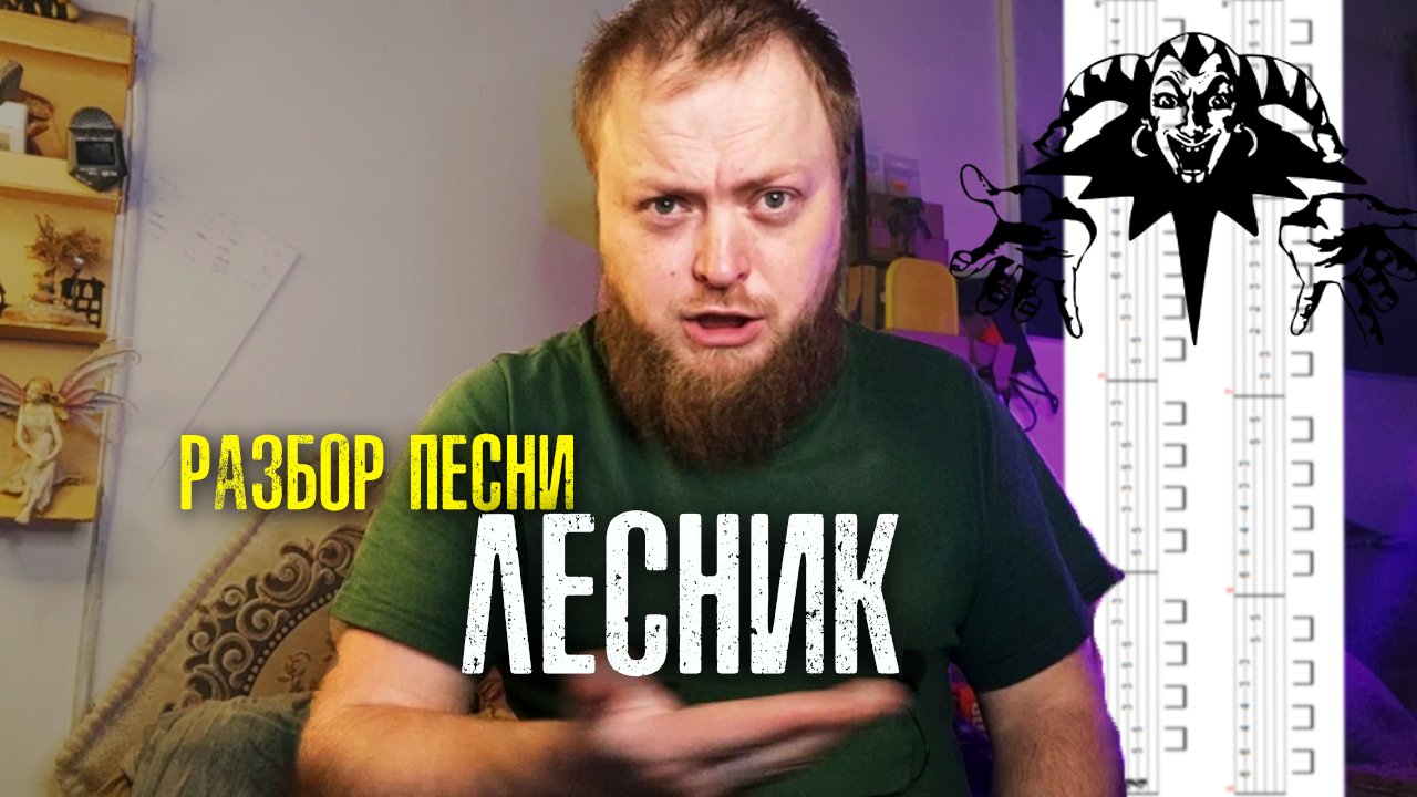 Разбор песни Лесник на гитаре квинты бой