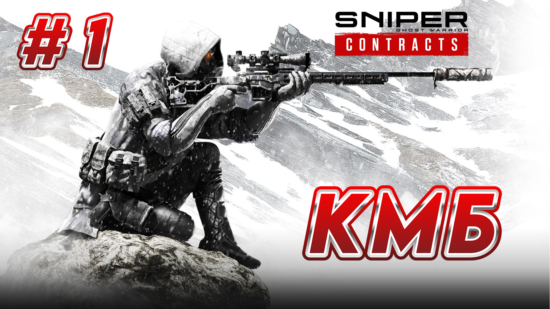 Sniper Ghost Warrior: Contracts - Прохождение #1 - КМБ смотреть онлайн