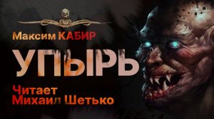 УПЫРЬ - читает Михаил Шетько | Рассказ