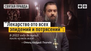 Пост важен для всех. Протоиерей  Андрей Ткачёв.