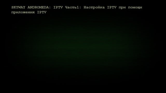 Skyway Andromeda IPTV Часть1: Настройка IPTV при помощи приложения IPTV