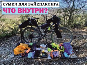 Что внутри сумок для байкпакинга?