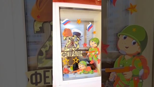 Декор на окна ко дню защитника отечества к 23 февраля для оформления и декора в детский сад смотреть онлайн