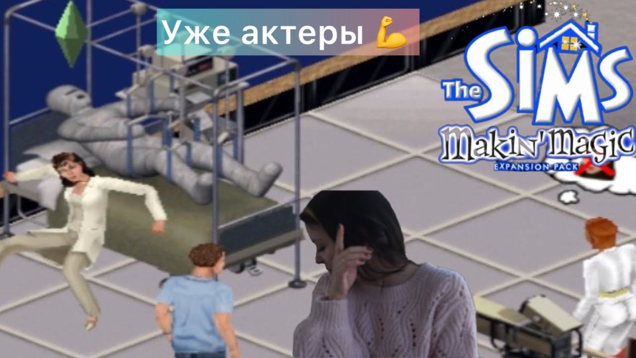 The SIMS Makin Magic - Уже актеры и надменные звезды