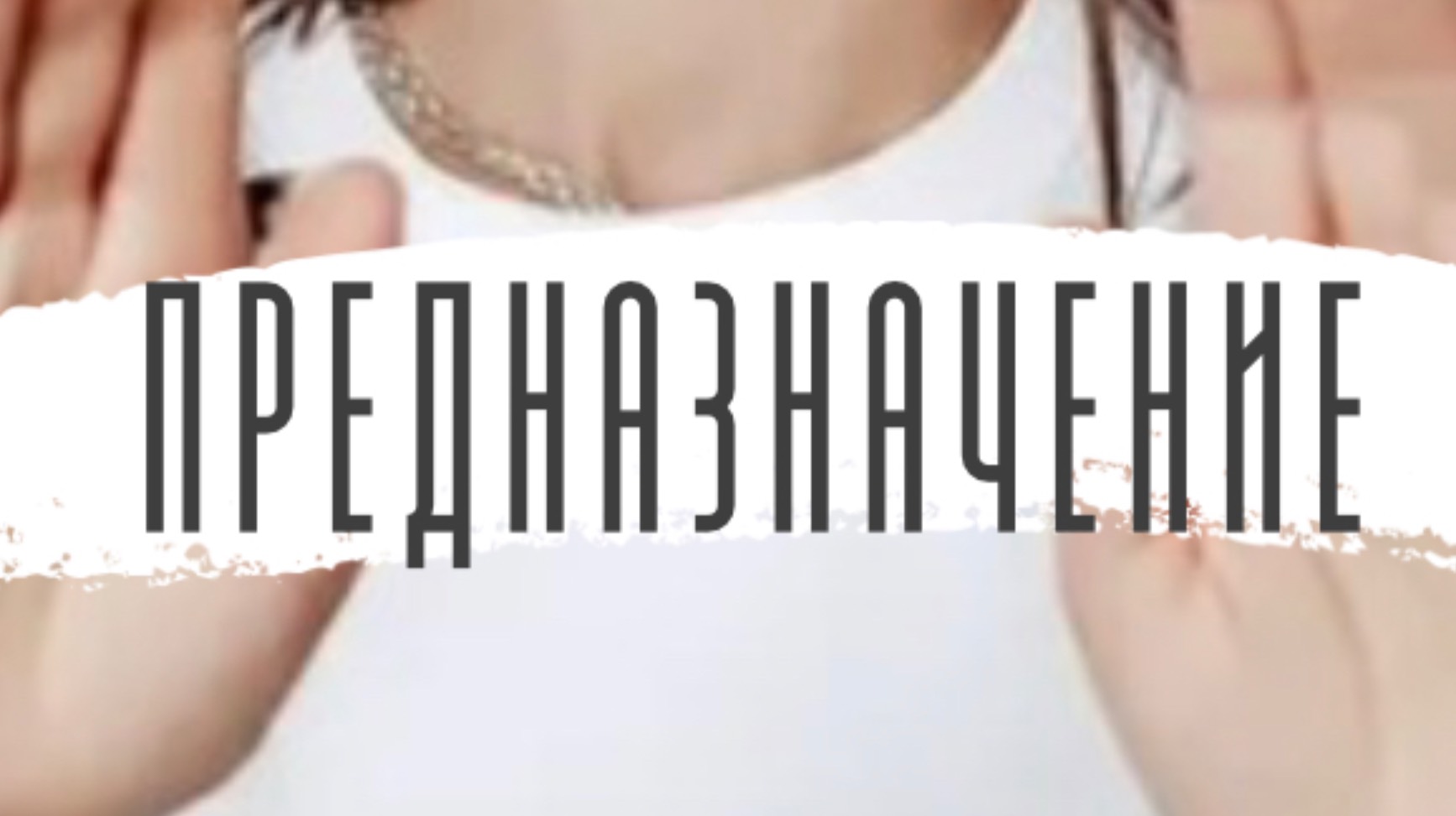 Как в регрессии увидеть предназначение