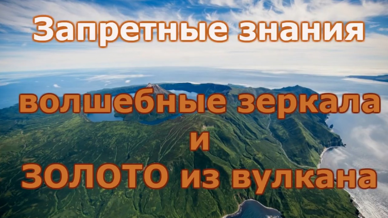 Запретные знания II В Приморье скрывают многочисленные .... смотреть онлайн