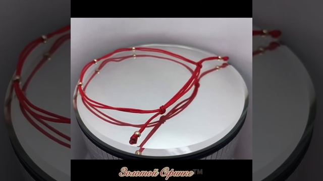 Золотой браслет "красная нить" 4214273101 смотреть онлайн