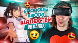 ? Симулятор Кринжа | VR Kanojo