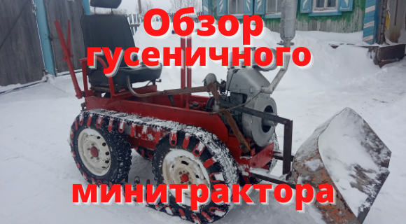 Обзор самодельного гусеничного минитрактора. смотреть онлайн