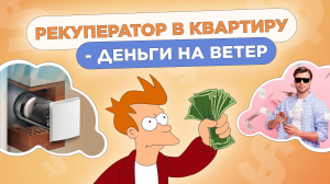 Рекуператор в квартиру - деньги на ветер?