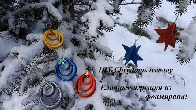 DIY Christmas tree toy\Елочные игрушки из фоамирана\Мастер класс! смотреть онлайн
