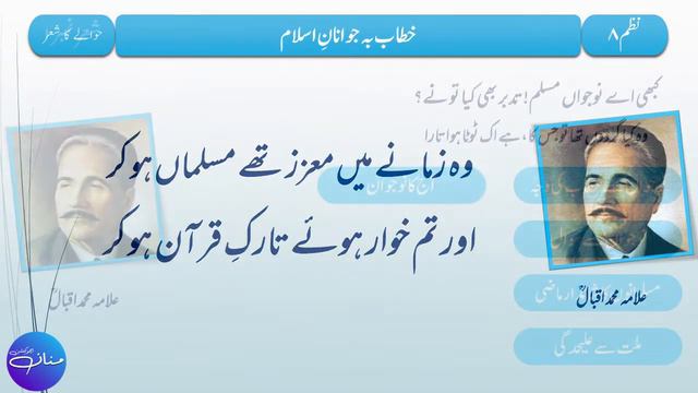 F.A/F.Sc/ICS/I.Com Part 1 Nazm Khitab ba Jawanan e Islam Shair No 1 2 Tashreeh | MANNAN EDUCATION | смотреть онлайн