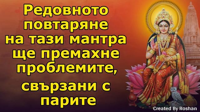 Редовното рецитиране на Shri Kamala Mantra премахва проблемите, свързани с парите смотреть онлайн