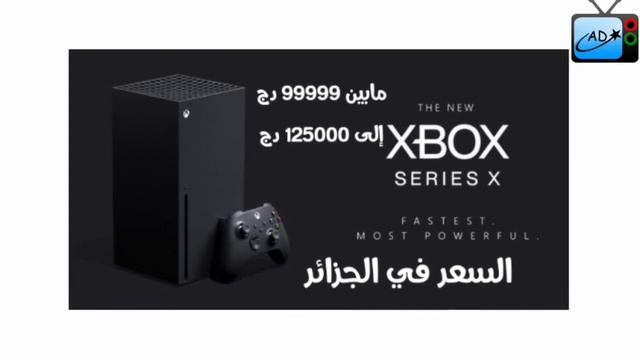 PlayStation 5 و Xbox series x السعر في الجزائر смотреть онлайн