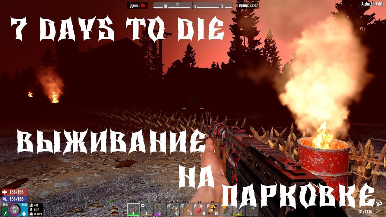 7 Days to Die - ВЫЖИВАНИЕ НА ПАРКОВКЕ 35 ДЕНЬ 2 СЕЗОН ПРИШЛА 7 ВОЛНА ЗОМБИ смотреть онлайн