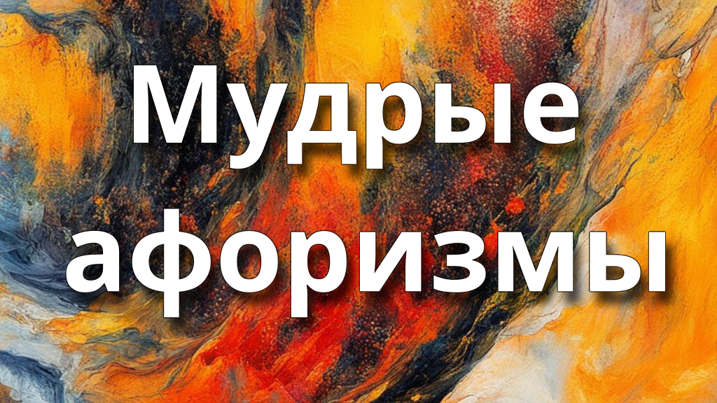 Мудрые афоризмы смотреть онлайн