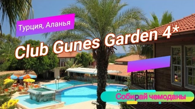 Отзыв об отеле Club Gunes Garden 4* (Турция, Аланья) смотреть онлайн