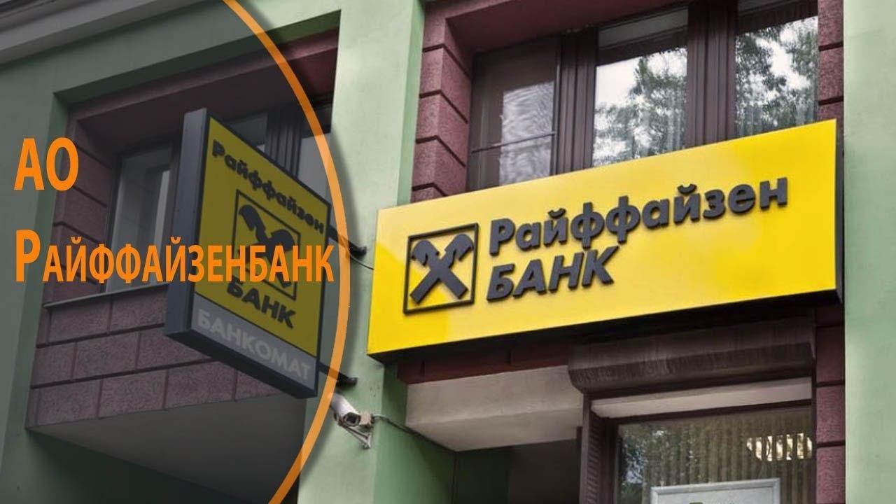 АО Райффайзенбанк. Банк для жизни