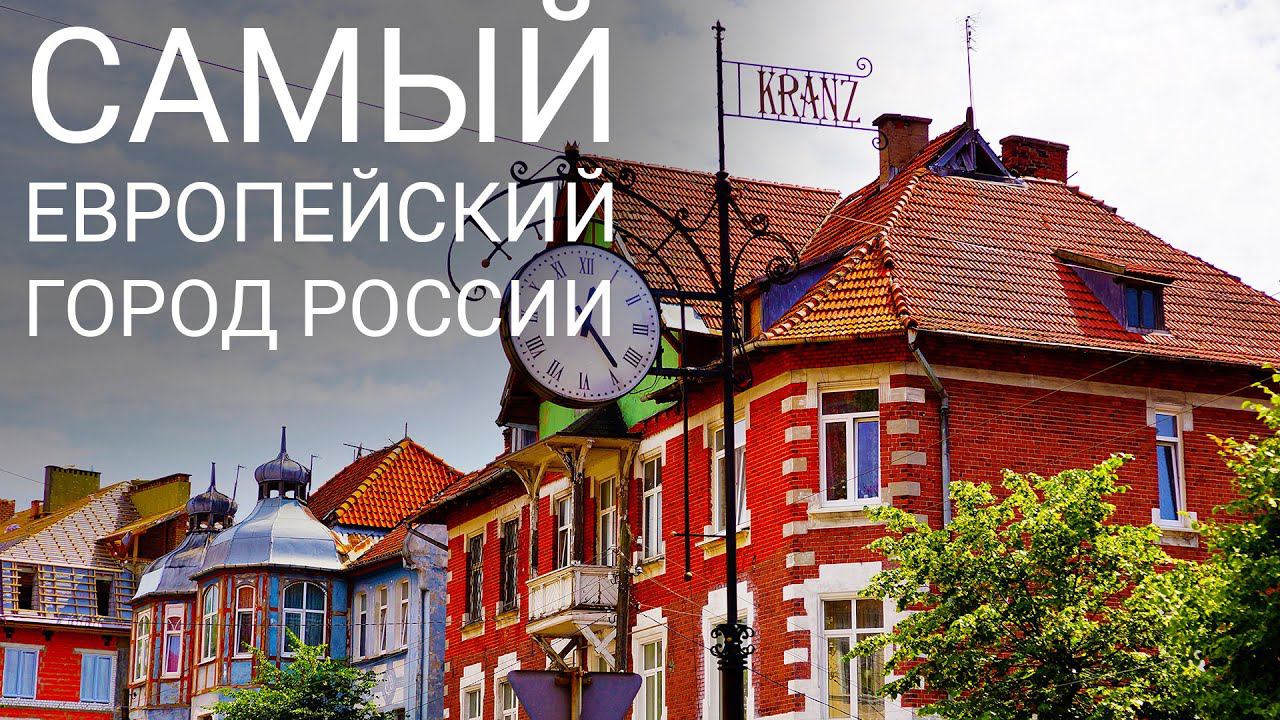 Зеленоградск. Балтика. Кранц. Зеленоградск сегодня. Зеленоградск туристу: котики, архитектура. смотреть онлайн