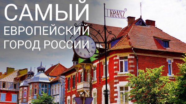 Зеленоградск. Балтика. Кранц. Зеленоградск сегодня. Зеленоградск туристу: котики, архитектура.