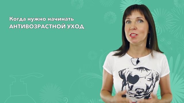АНТИВОЗРАСТНОЙ УХОД - Когда начинать? В 20, 40, 60?! смотреть онлайн
