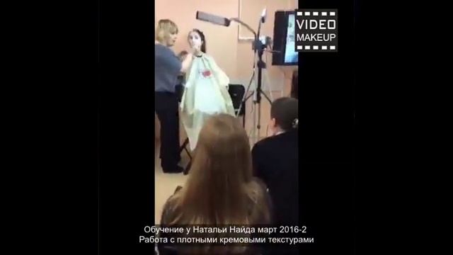 Макияж на плотных кремовых текстурах. Обучение Натальи Найда. Часть-2 смотреть онлайн