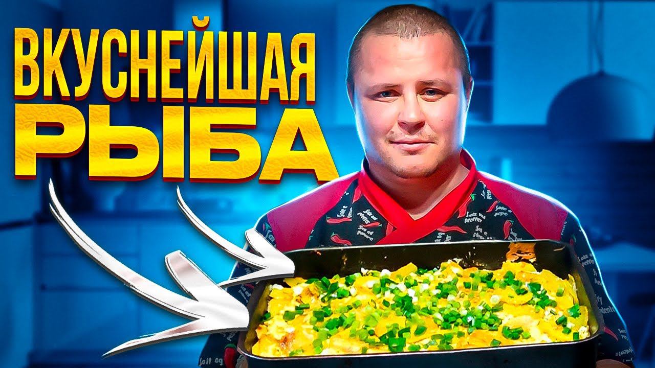 Приготовил Треску Таким Способом и Обалдел!!!!!! смотреть онлайн
