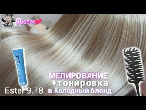 Мелирование в домашних условиях. Тонировка волос без желтизны краска Эстель 9/18