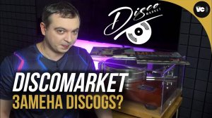 Замена Discogs! Обзор и методы работы Discomarket